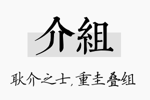 介组名字的寓意及含义