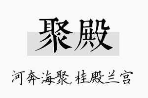 聚殿名字的寓意及含义