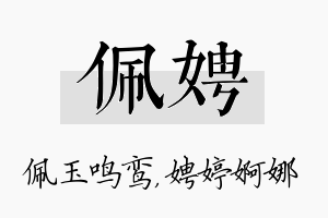 佩娉名字的寓意及含义