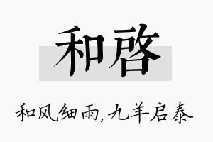 和启名字的寓意及含义