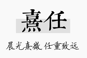 熹任名字的寓意及含义