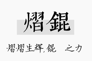 熠锟名字的寓意及含义