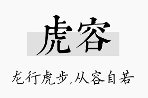 虎容名字的寓意及含义