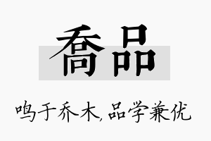 乔品名字的寓意及含义