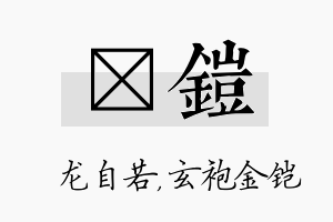 洺铠名字的寓意及含义