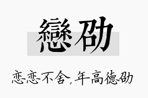 恋劭名字的寓意及含义