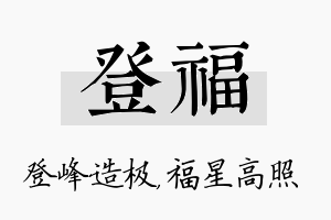 登福名字的寓意及含义