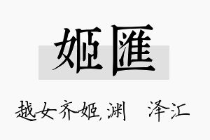 姬汇名字的寓意及含义