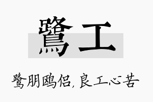 鹭工名字的寓意及含义