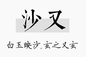 沙又名字的寓意及含义