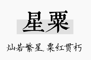 星粟名字的寓意及含义