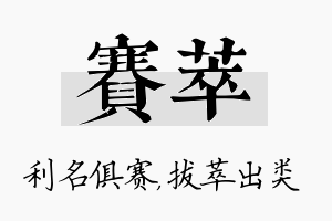 赛萃名字的寓意及含义