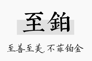 至铂名字的寓意及含义