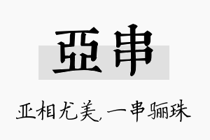 亚串名字的寓意及含义