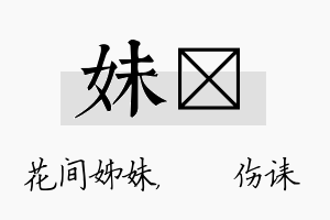 妹婳名字的寓意及含义