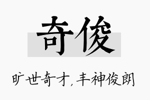 奇俊名字的寓意及含义