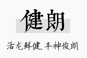 健朗名字的寓意及含义