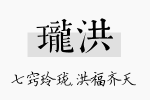 珑洪名字的寓意及含义