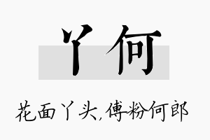 丫何名字的寓意及含义