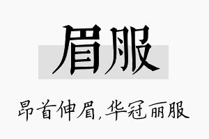 眉服名字的寓意及含义