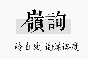 岭询名字的寓意及含义