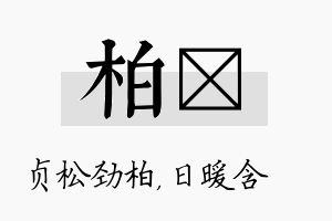 柏芃名字的寓意及含义