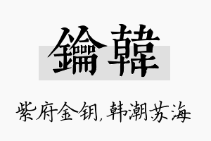 钥韩名字的寓意及含义