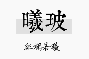 曦玻名字的寓意及含义