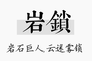 岩锁名字的寓意及含义