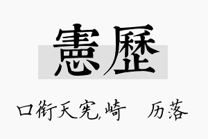 宪历名字的寓意及含义