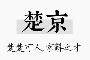 楚京名字的寓意及含义