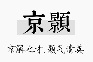 京颢名字的寓意及含义