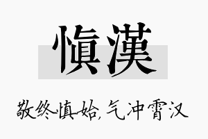 慎汉名字的寓意及含义