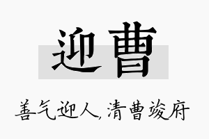 迎曹名字的寓意及含义