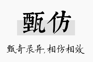 甄仿名字的寓意及含义