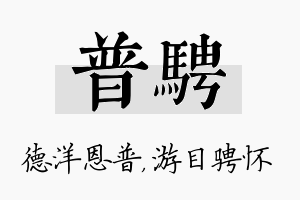 普骋名字的寓意及含义