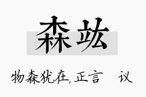 森竑名字的寓意及含义