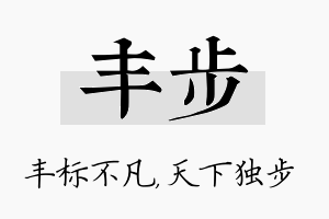 丰步名字的寓意及含义