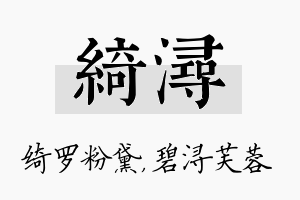 绮浔名字的寓意及含义