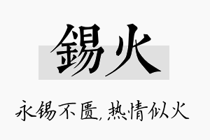 锡火名字的寓意及含义