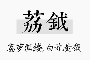 荔钺名字的寓意及含义