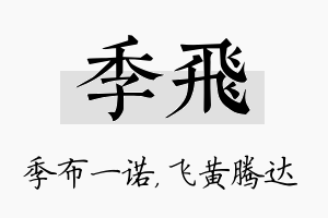 季飞名字的寓意及含义