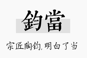 钧当名字的寓意及含义