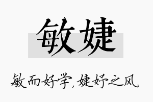 敏婕名字的寓意及含义