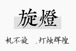 旋灯名字的寓意及含义