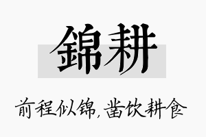 锦耕名字的寓意及含义