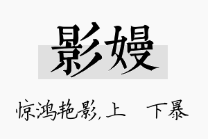 影嫚名字的寓意及含义