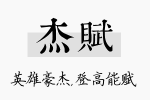 杰赋名字的寓意及含义