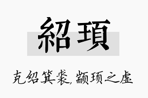 绍顼名字的寓意及含义