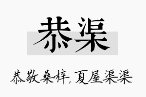 恭渠名字的寓意及含义